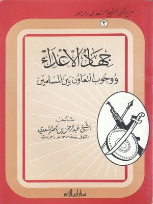 cover image of جهاد الأعداء ووجوب التعاون بين المسلمين